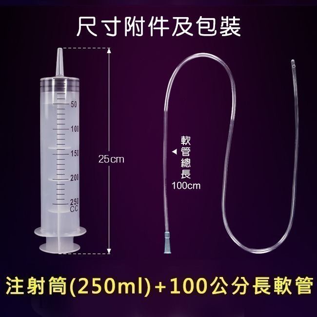 注射筒【250ml】+100公分長軟管
