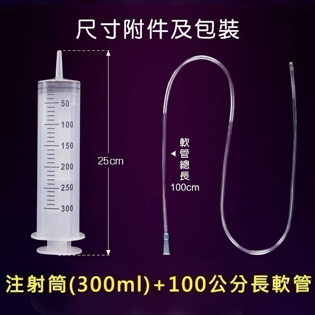 注射筒【300ml】+100公分長軟管
