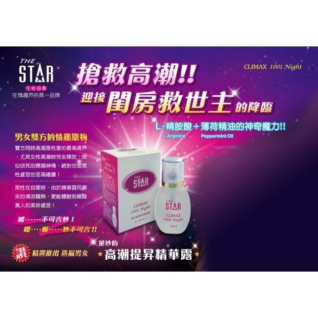 STAR高潮提昇精華露30ml(A級)潮吹潤滑液/高潮潤滑液/情趣凝露/提升敏感度/龜頭陰蒂刺激凝膠 001374-細節圖2