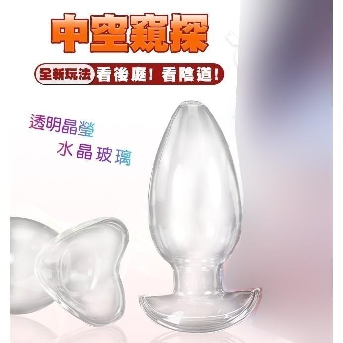 錨式底座 中空玻璃肛門塞/中空玻璃陰道塞【男女通用】窺視肛門/窺視陰道/後庭塞/情趣用品-細節圖2
