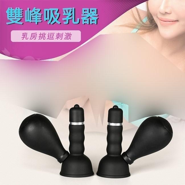 震動強力吸附吸乳器❤雙乳雙震吸乳器【2入裝】吸奶頭震動器 吸乳頭震動器 吸乳房震動器 震動按摩器 情趣用品★003909-細節圖2