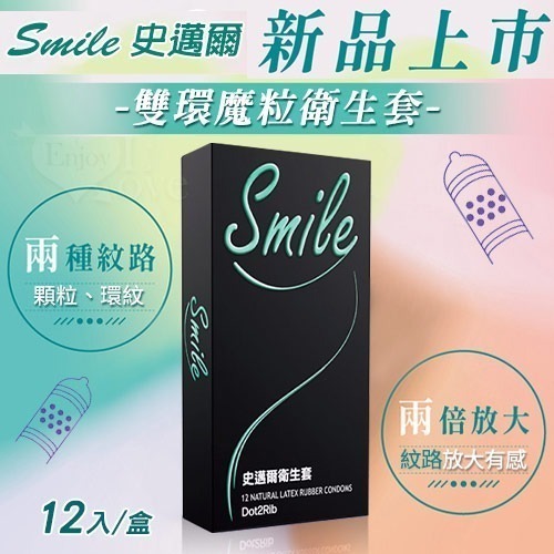 史邁爾 Smile 保險套❤雙環魔粒型❤兩種紋路 顆粒.環紋【12入/盒】衛生套 安全套 避孕套 潤滑液 005178