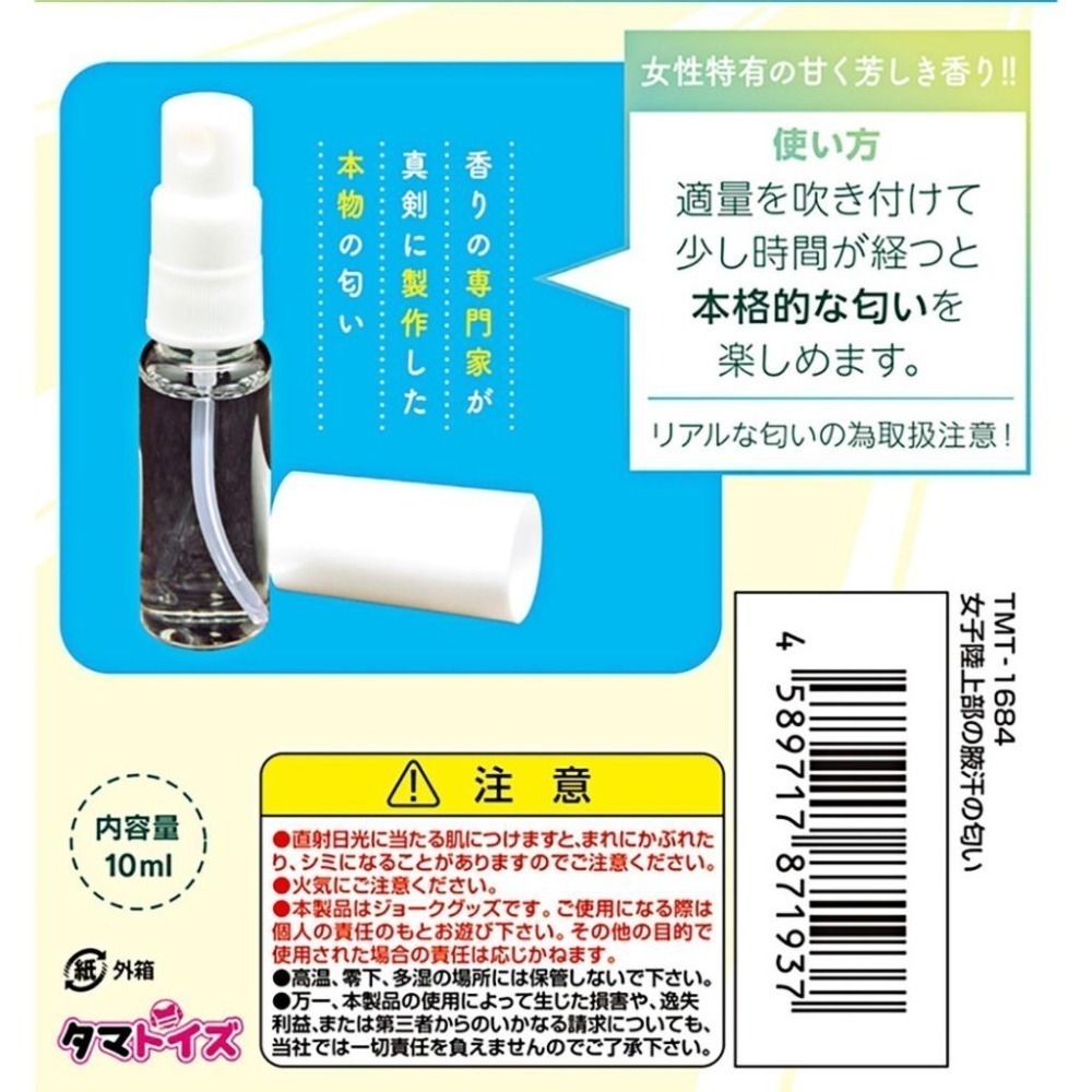 日本進口 仿味道情境香水芳香❤女子陸上部腋下汗香氛香味【噴霧瓶裝10ml】費洛蒙氣味 仿女性信息素味道★002405-細節圖6