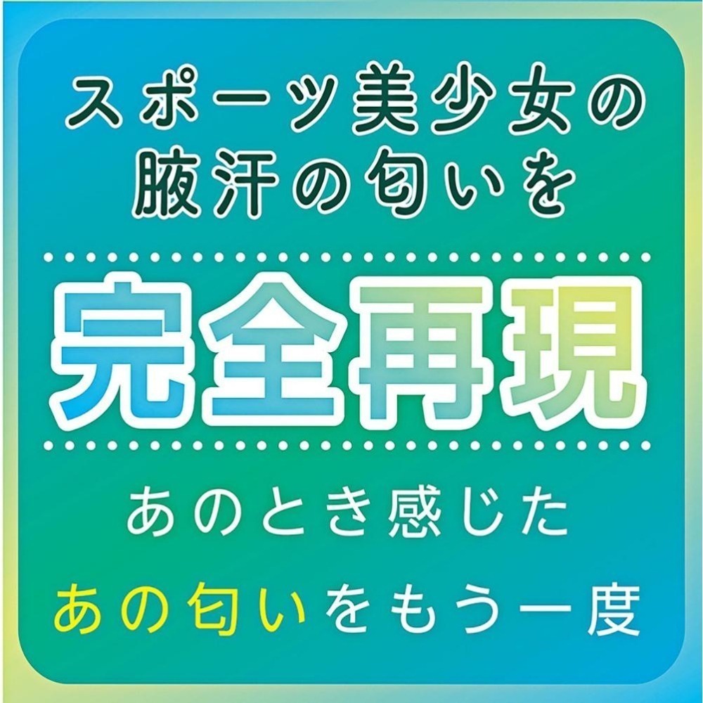 日本進口 仿味道情境香水芳香❤女子陸上部腋下汗香氛香味【噴霧瓶裝10ml】費洛蒙氣味 仿女性信息素味道★002405-細節圖9