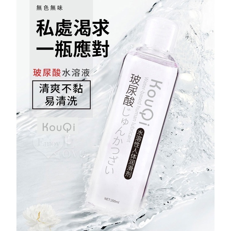 玻尿酸水溶性潤滑液【200ml】KouQi清爽不黏易清洗 緩解乾澀情趣潤滑劑 人體肌膚潤滑油 身體按摩推油 003106-細節圖2