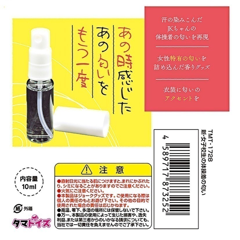 日本進口 仿味道情境香水芳香❤女學生體育服衫氣味香氛【噴霧瓶裝10ml】汗水費洛蒙氣味 情趣香水物品噴灑★002530-細節圖7