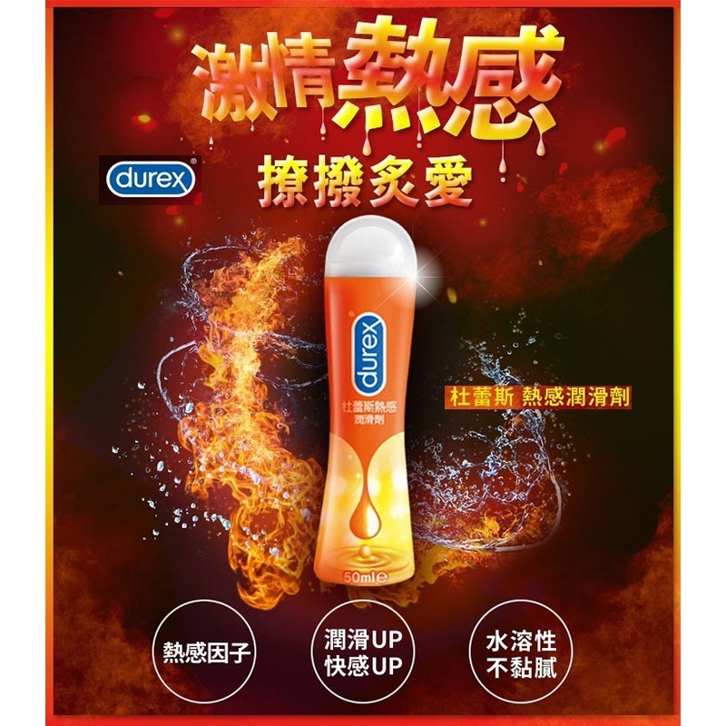 杜蕾斯潤滑劑 50ml【熱感】人體肌膚潤滑液 滋潤熱感因子身體按摩油 無色無味 不油膩更舒適 水溶性易清洗★000867-細節圖2