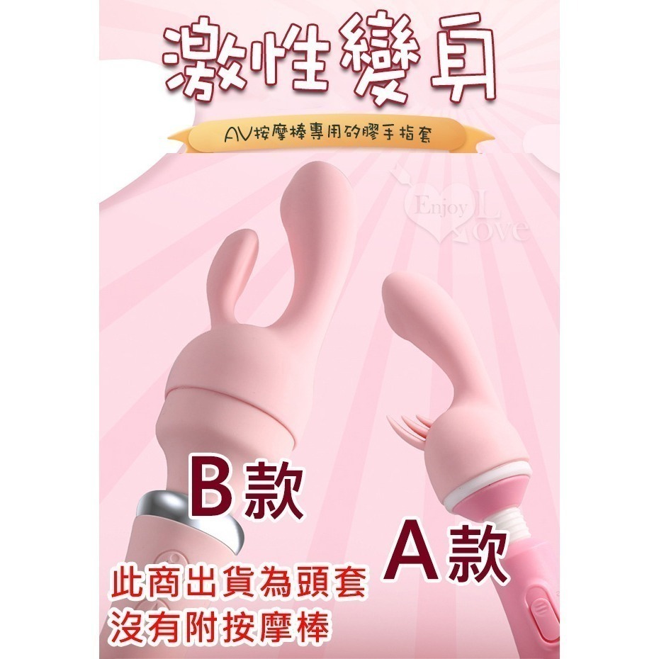 AV按摩棒專用頭套【兩款可選】圓頭按摩棒 專用頭套配件 AV女優按摩棒頭套 自慰情趣用品 003220-細節圖2