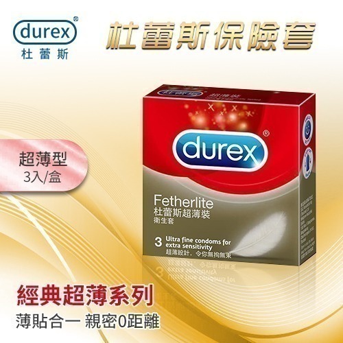 杜蕾斯保險套 超薄型保險套【3入.12入/可選】Durex 衛生套 安全套 避孕套 潤滑劑液 ＃ 005105-細節圖2