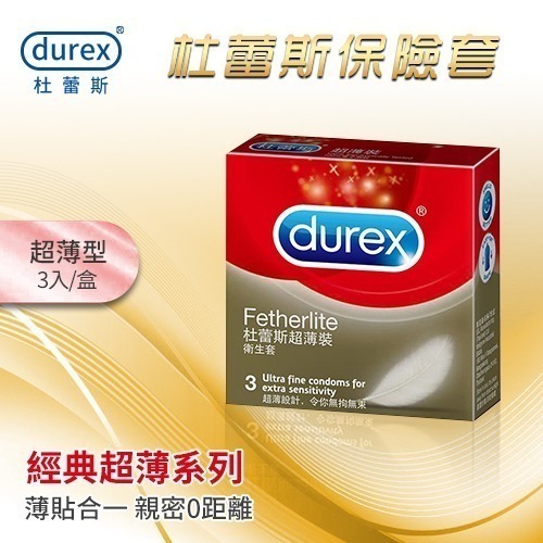 杜蕾斯保險套 超薄型保險套【3入.12入/可選】Durex 衛生套 安全套 避孕套 潤滑劑液 ＃ 005105-細節圖2