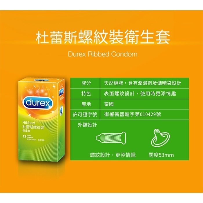 杜蕾斯保險套 螺紋裝【12入裝/盒】立體螺紋摩擦有感 Durex 衛生套 安全套 避孕套 潤滑劑液 ＃ 005138-細節圖4