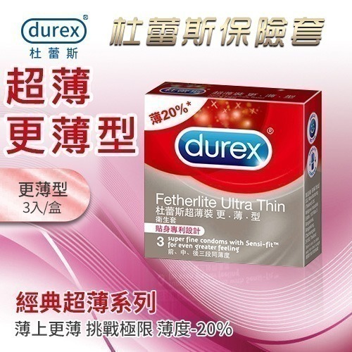 超薄更薄型保險套 杜蕾斯保險套【3入.10入/可選】Durex 衛生套 安全套 避孕套 潤滑劑液 ＃ 005062-細節圖2