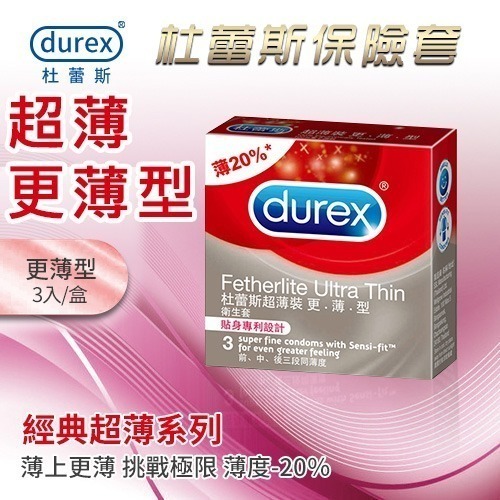 超薄更薄型保險套 杜蕾斯保險套【3入.10入/可選】Durex 衛生套 安全套 避孕套 潤滑劑液 ＃ 005062-細節圖2