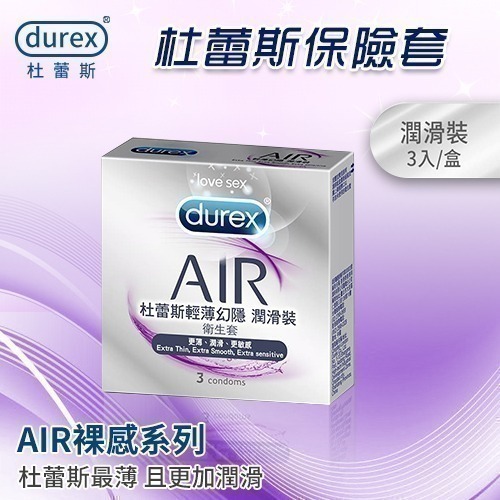 杜蕾斯保險套 AIR輕薄幻隱裝 潤滑裝 裸感服貼 超薄保險套 Durex 衛生套 安全套 避孕套 潤滑劑液-細節圖3