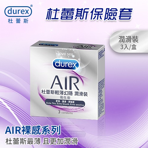 杜蕾斯保險套 AIR輕薄幻隱裝 潤滑裝 裸感服貼 超薄保險套 Durex 衛生套 安全套 避孕套 潤滑劑液-細節圖5