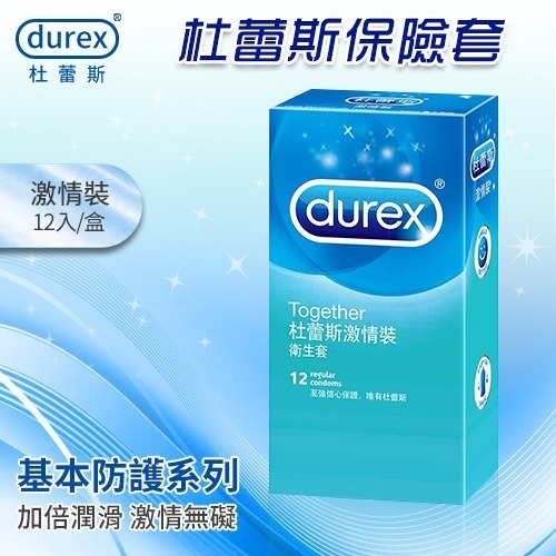 杜蕾斯保險套 激情裝【12入裝/盒】加倍潤滑穿戴舒適 Durex 衛生套 安全套 避孕套 潤滑劑液 ＃ 005185