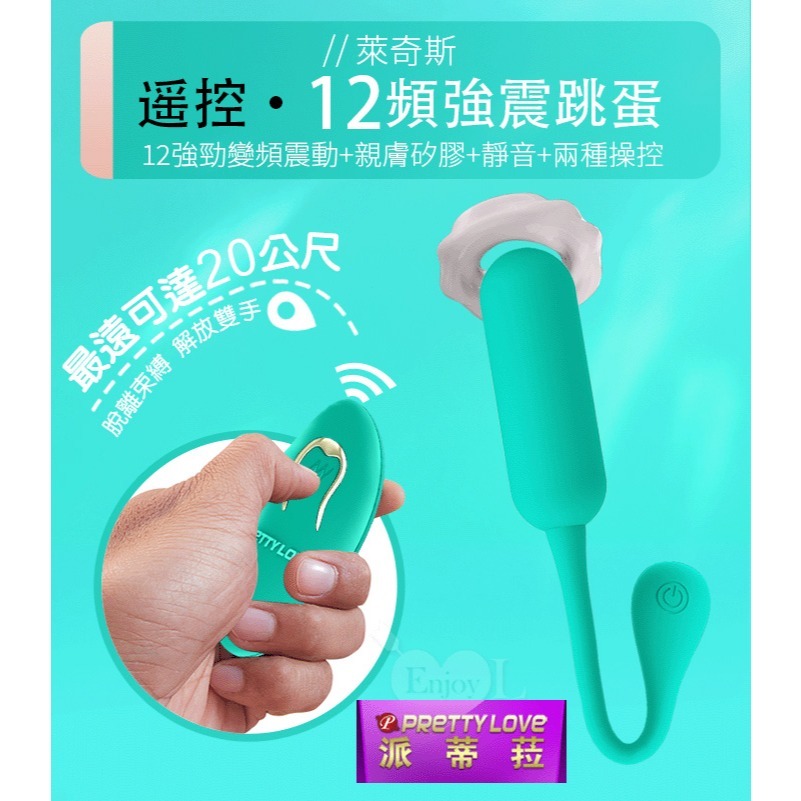 派蒂菈 入體式拉繩無線遙控跳蛋【碧綠色】萊奇斯變頻強震震動跳蛋 女性按摩自慰器 自慰按摩棒 高潮情趣用品 002472-細節圖2