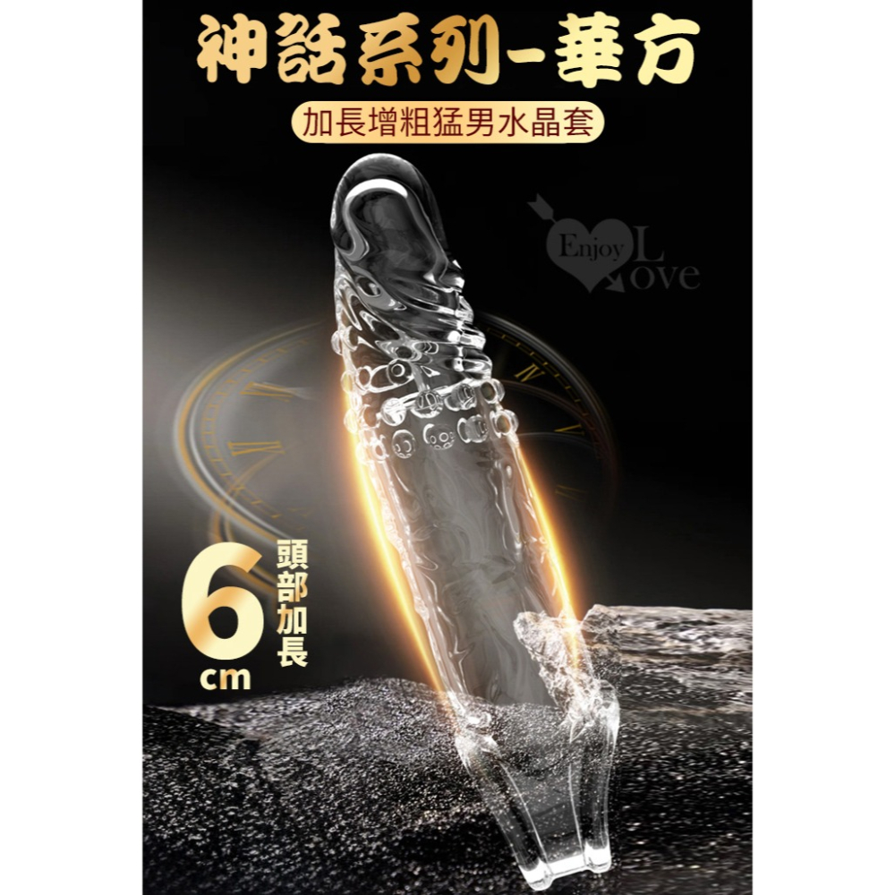 神話系列【華方款-前端實心6cm】加長增粗持久水晶套 陰莖加粗增長粗套 螺紋顆粒摩擦 束精陽具套 情趣用品 003098-細節圖2