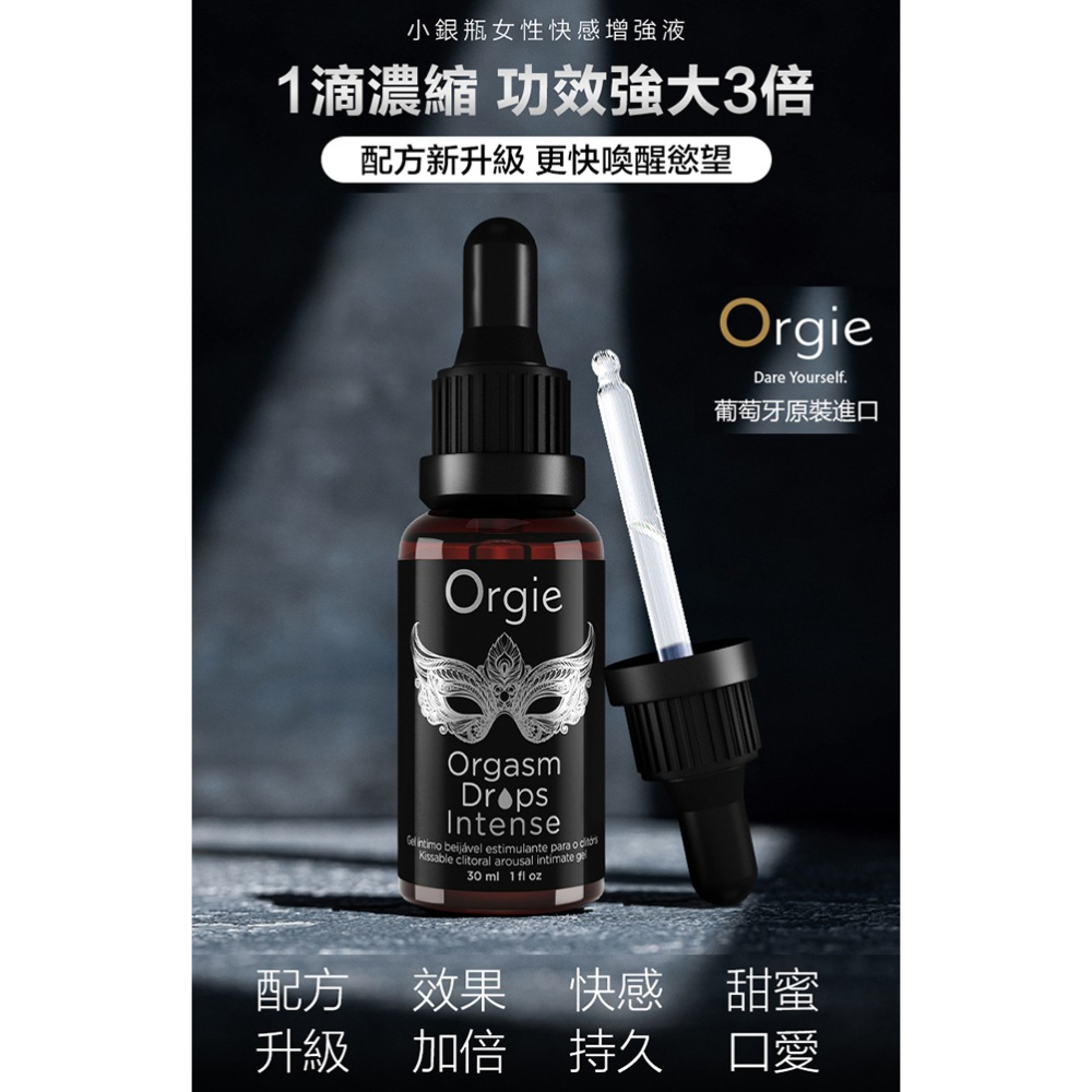 葡萄牙Orgie 小銀瓶女性強烈快感增強液 30ml【3倍強效】增加私處敏感度 陰蒂刺激潤滑液 高潮潮吹 002912-細節圖2