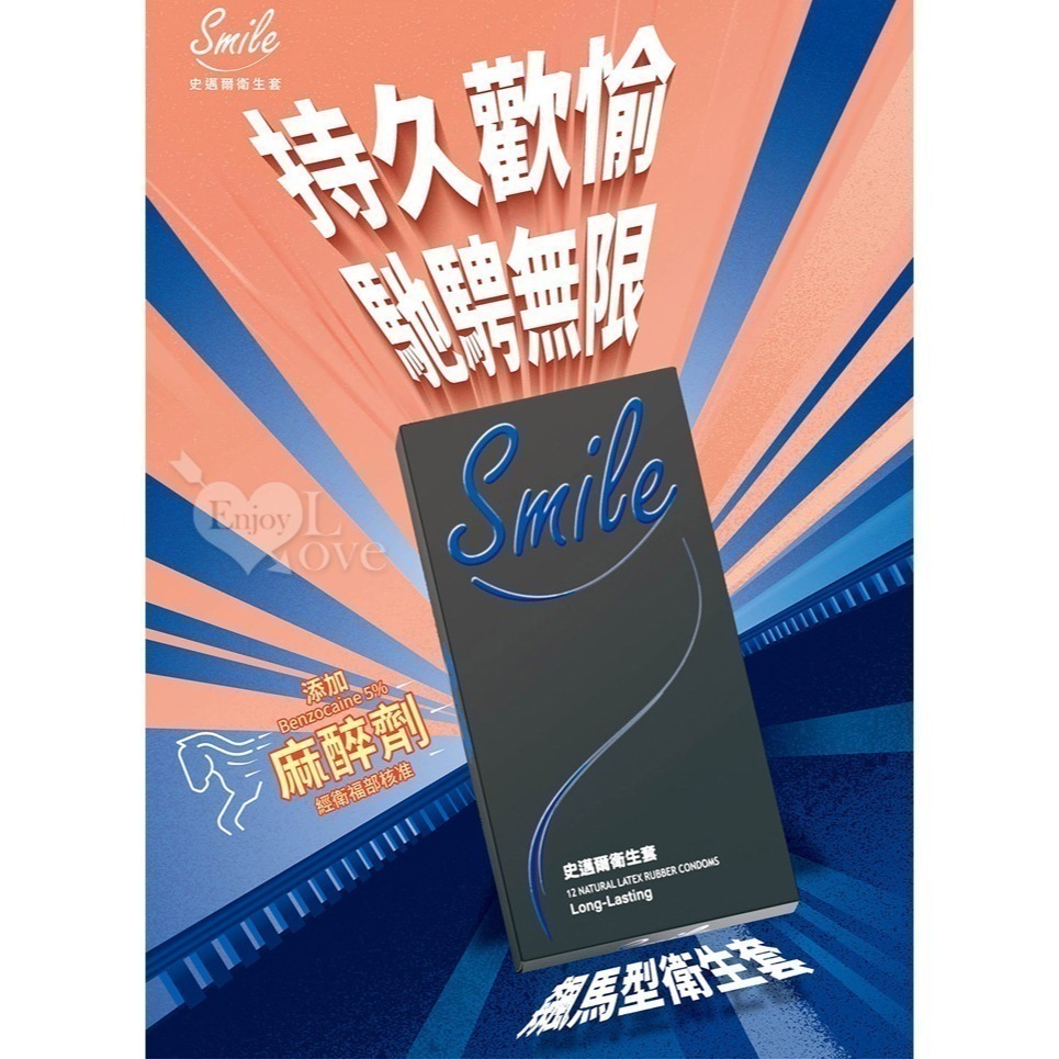 史邁爾Smile 飆馬型保險套❤持久保險套❤含麻醉劑-彪悍慢射【12入/盒】衛生套 安全套 避孕套 潤滑液 005183-細節圖2