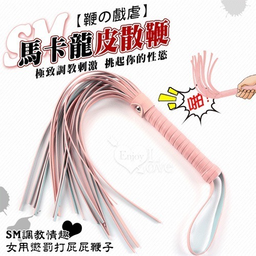 SM散鞭 馬卡龍奴鞭 情侶戲虐SM調教情趣 打屁屁鞭子 仿皮革流蘇鞭 SM道具用品 調情挑逗 皮鞭刑具遊戲 003596-細節圖4