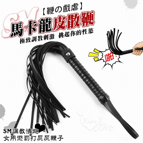 SM散鞭 馬卡龍奴鞭 情侶戲虐SM調教情趣 打屁屁鞭子 仿皮革流蘇鞭 SM道具用品 調情挑逗 皮鞭刑具遊戲 003596-細節圖3
