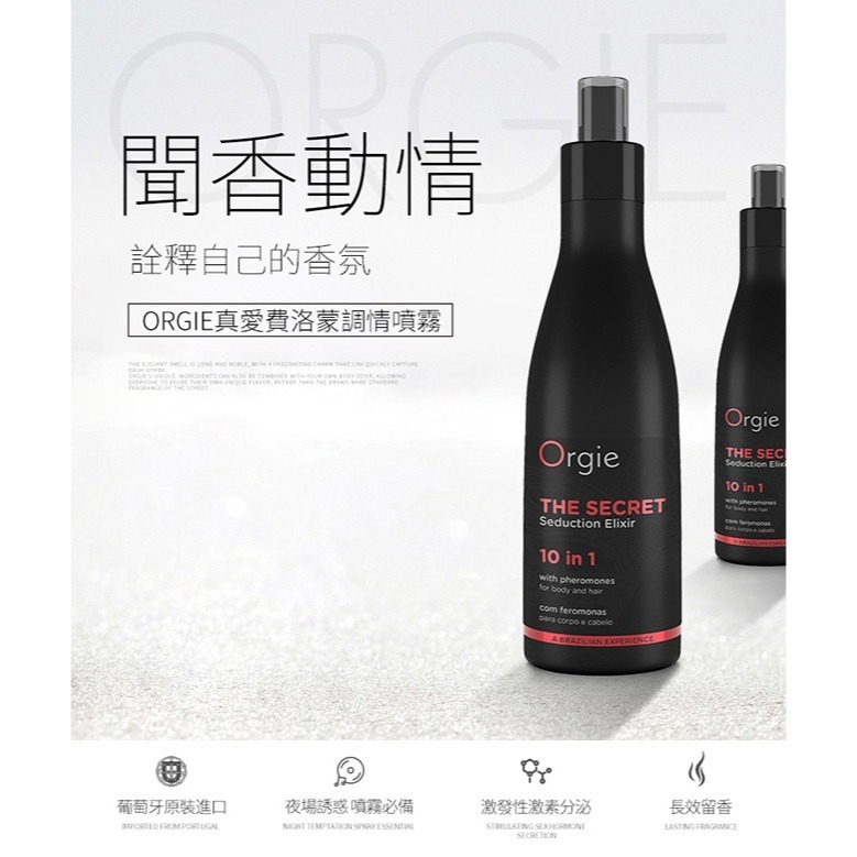 葡萄牙Orgie 費洛蒙調情香水噴霧【200ml】真愛秘密誘惑 不分性別男女可用 情趣香水 香氛信息素香水 002532-細節圖2