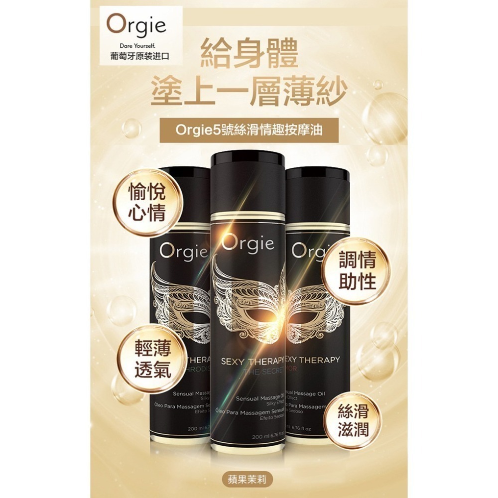 葡萄牙Orgie 秘密性感療法按摩油【200ml】調情按摩情趣潤滑液 夠滑滋潤 長時長效潤滑劑 輕薄透氣 002539-細節圖2