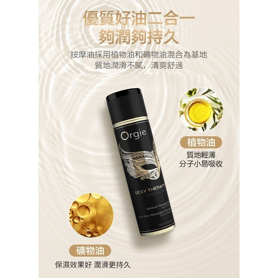 葡萄牙Orgie 秘密性感療法按摩油【200ml】調情按摩情趣潤滑液 夠滑滋潤 長時長效潤滑劑 輕薄透氣 002539-細節圖3