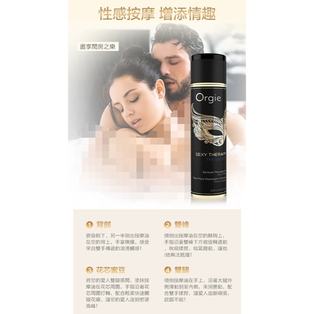 葡萄牙Orgie 秘密性感療法按摩油【200ml】調情按摩情趣潤滑液 夠滑滋潤 長時長效潤滑劑 輕薄透氣 002539-細節圖8