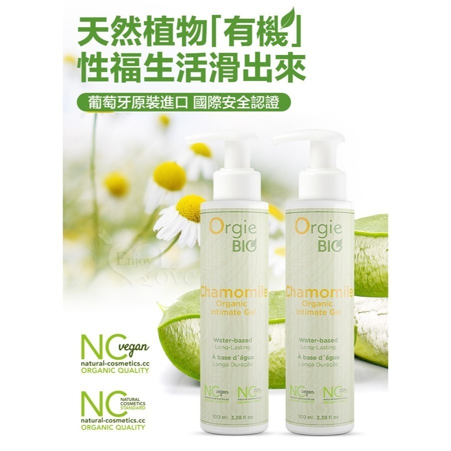 葡萄牙Orgie 天然植物有機植萃潤滑劑 洋甘菊溫和潤滑液【100ml】質地晶瑩長效潤滑 身體按摩推油 002557-細節圖2