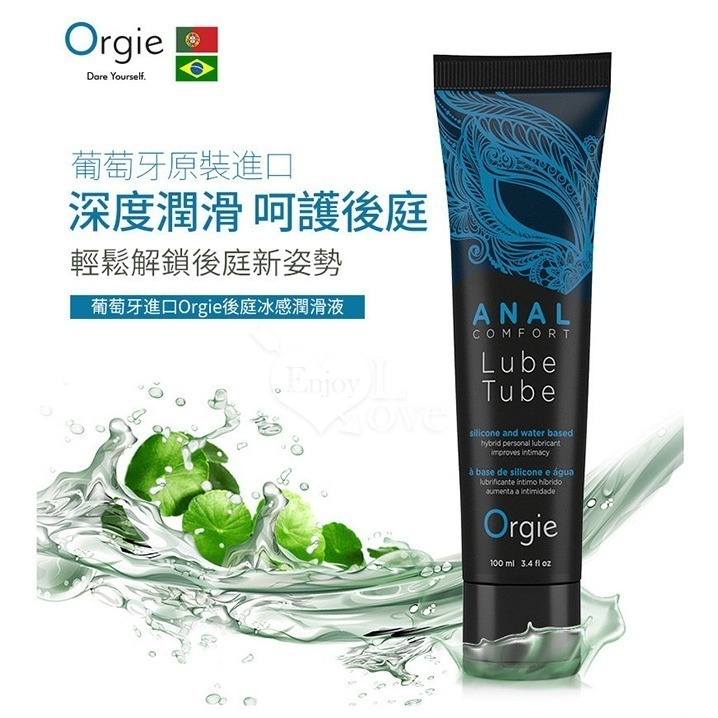葡萄牙Orgie水性矽性混合肛門冰感潤滑油【100ml】後庭潤滑液 ANAL COMFORT身體按摩潤滑劑 002555-細節圖2