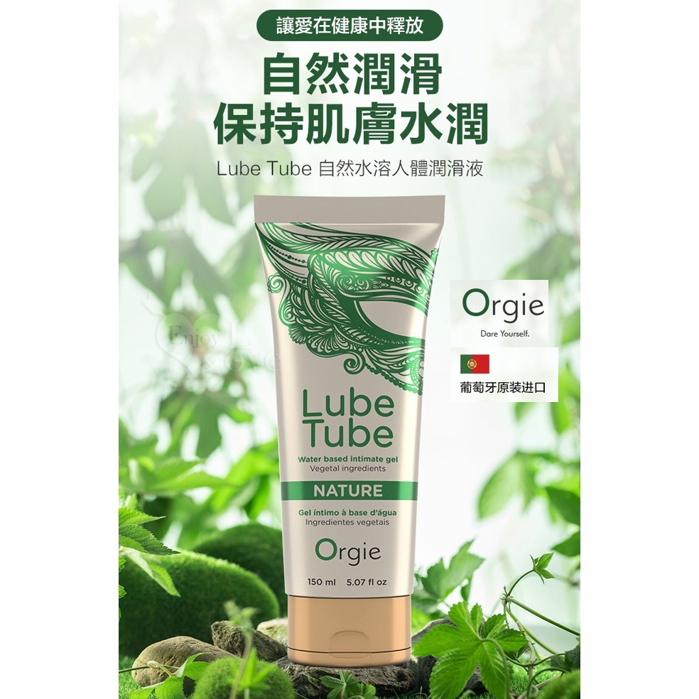 葡萄牙Orgie 水性潤滑液【150ml】天然植物萃取豐富藻類 長效潤滑劑 適合敏感肌膚溫和無刺激 按摩油 002558-細節圖2