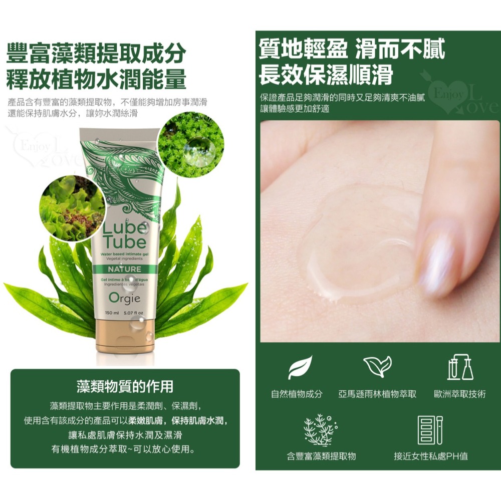 葡萄牙Orgie 水性潤滑液【150ml】天然植物萃取豐富藻類 長效潤滑劑 適合敏感肌膚溫和無刺激 按摩油 002558-細節圖5