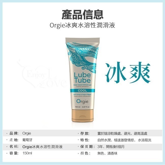 葡萄牙Orgie 冰爽 熱感 水溶性潤滑液【150ml】快感點燃情慾 緩解乾澀人體肌膚潤滑劑 身體按摩推油 002561-規格圖1