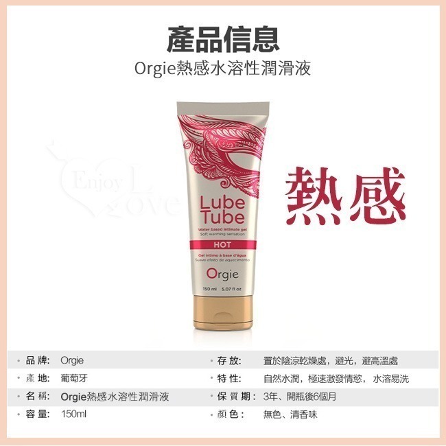 葡萄牙Orgie 冰爽 熱感 水溶性潤滑液【150ml】快感點燃情慾 緩解乾澀人體肌膚潤滑劑 身體按摩推油 002561-規格圖2