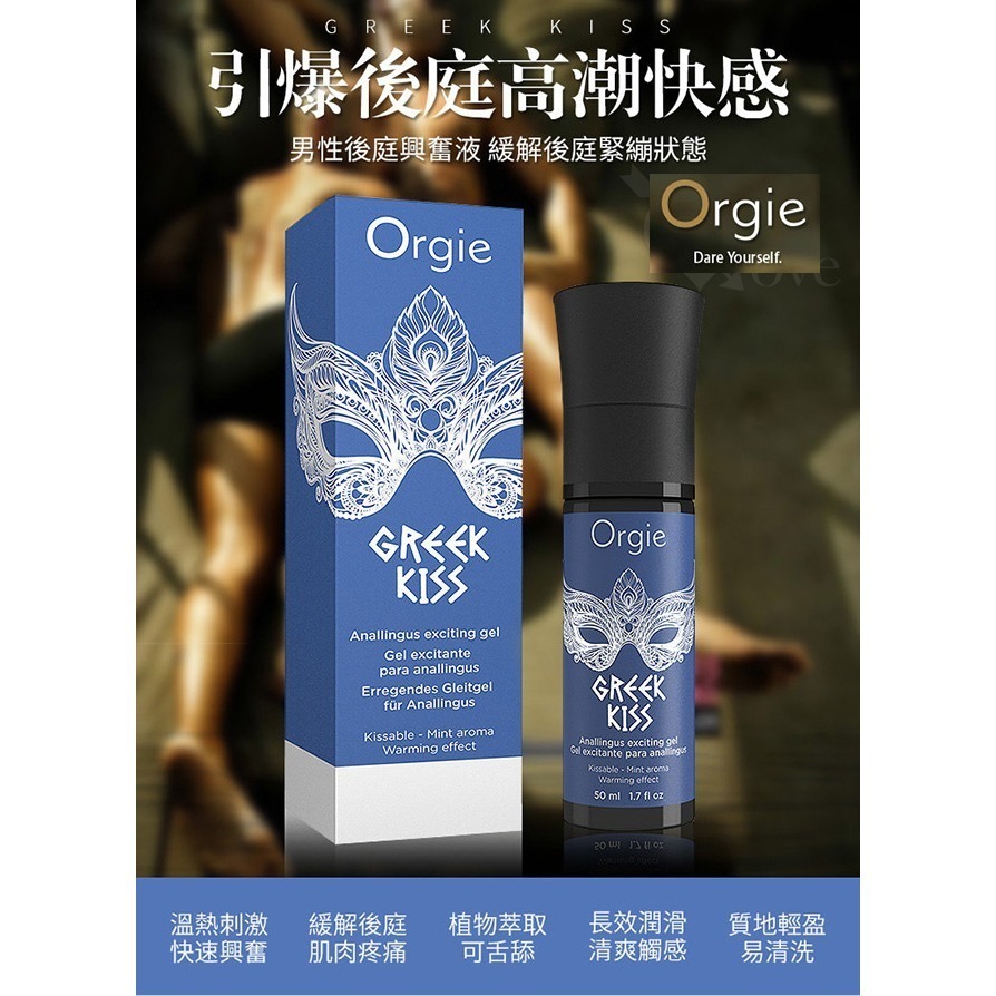 葡萄牙Orgie 希臘之吻 男同志用肛門快感【50ml】增強後庭口交凝膠 男性後庭興奮液緩解肛門緊繃潤滑液 002583-細節圖2