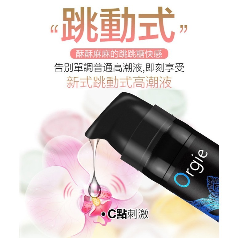 葡萄牙Orgie 跳動式陰蒂高潮提升凝露【舒爽款 15ml】類似跳跳糖愉悅快感 增強性愛陰蒂挑逗刺激潤滑液 002604-細節圖2