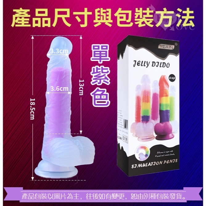 彩色果凍 仿真陽具按摩棒 液態硅膠逼真老二按摩棒 柔軟舒適 強力吸盤擬真肉棒 情趣用品 女用自慰器 003727-規格圖3