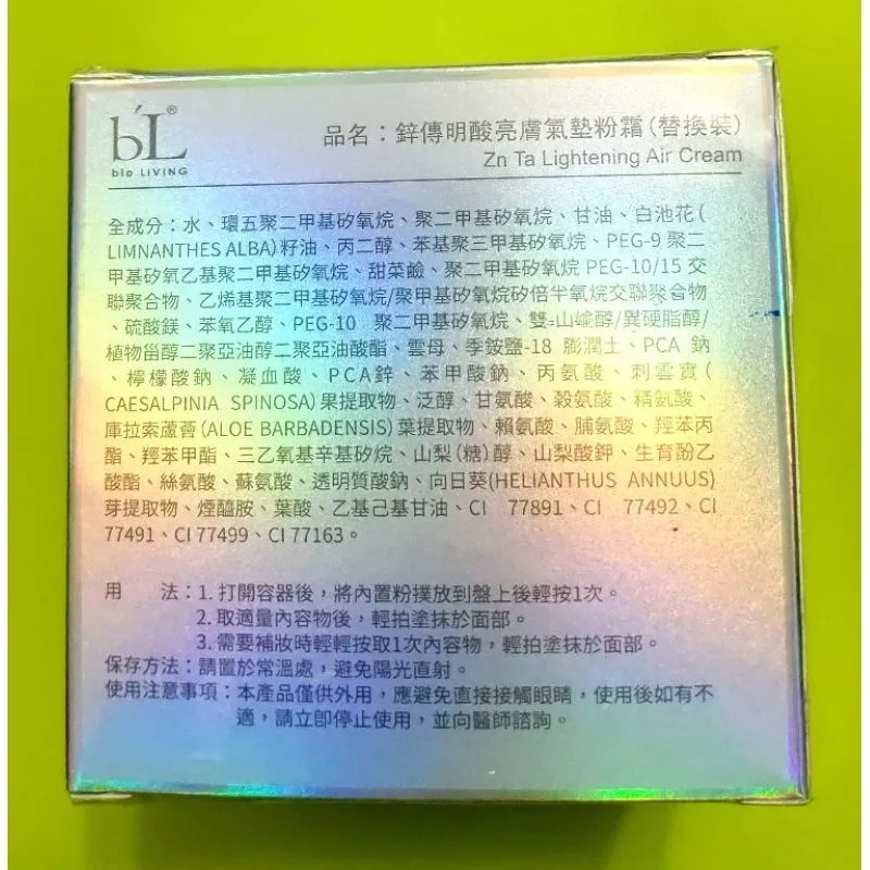 轉售寶齡麗碧雅BIO-LIVING鋅傳明酸亮膚氣墊粉霜（正裝+替換裝）防護隔離改善不均膚色美顏修飾淨化亮膚-細節圖4