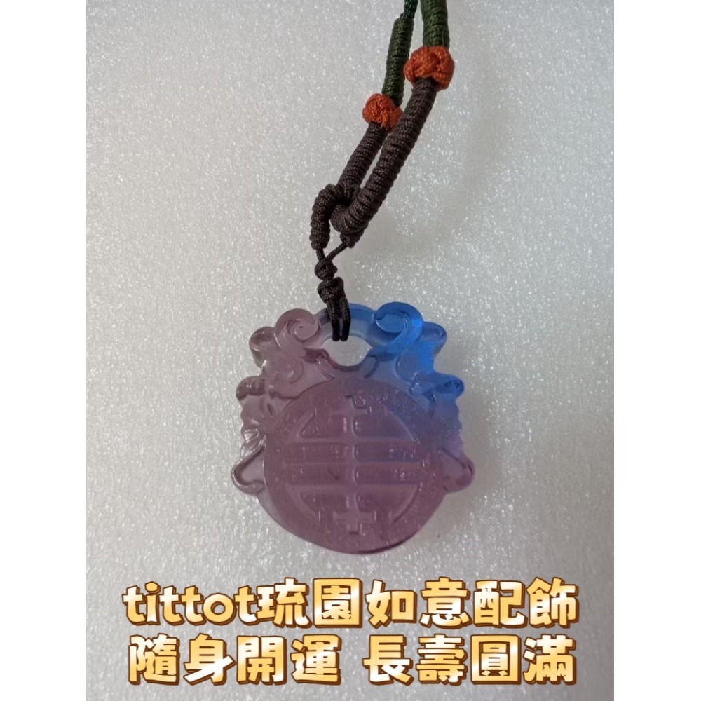 轉售琉園琉璃吉祥配飾精美項墜藝術收藏品tittot琉園如意配飾隨身開運長壽圓滿-細節圖4