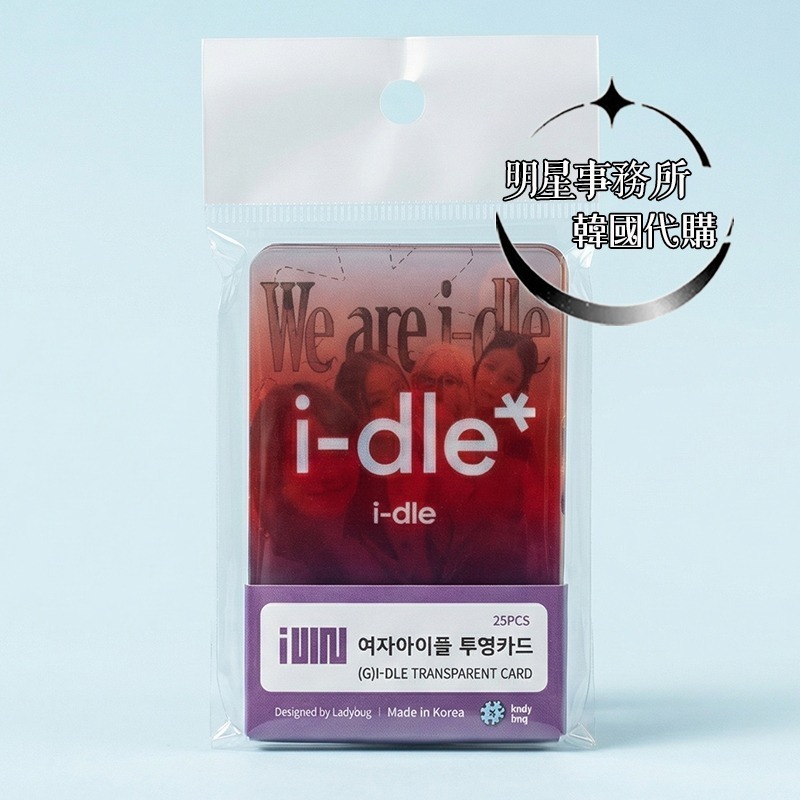 韓國進口 i-dle 25張透卡 透明PVC小卡應援卡 GIDLE‎ 曺薇娟 葉舒華 宋雨琦 Minnie 小娟-細節圖4