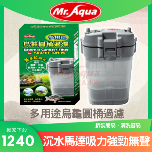 【MR.AQUA 水族先生】多用途烏龜圓桶過濾 TU-G-001 圓筒過濾器 低水位過濾 (類 MA-650)