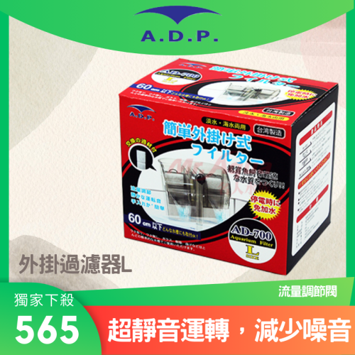 外掛過濾器 ADP 魚缸過濾器 超靜音台灣製-L（適合60公分以下魚缸）
