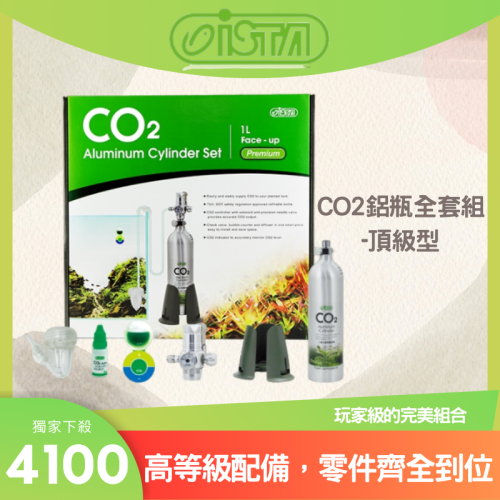 ISTA 伊士達 IF-669 1L CO2鋁瓶全套組-頂級型