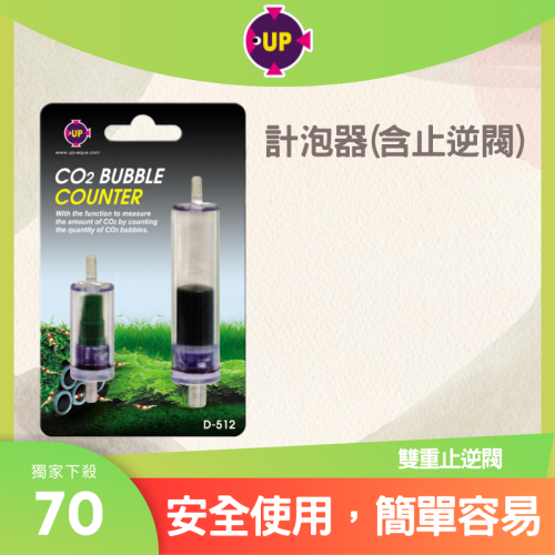 UP 雅柏 CO2計泡器+止逆閥 二氧化碳計泡器 D-512