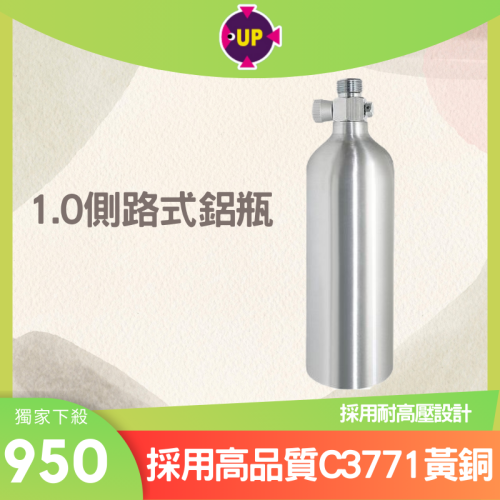 UP 雅柏《側出式二氧化碳鋁瓶》耐高壓、CO2 鋁合金，側開式1L