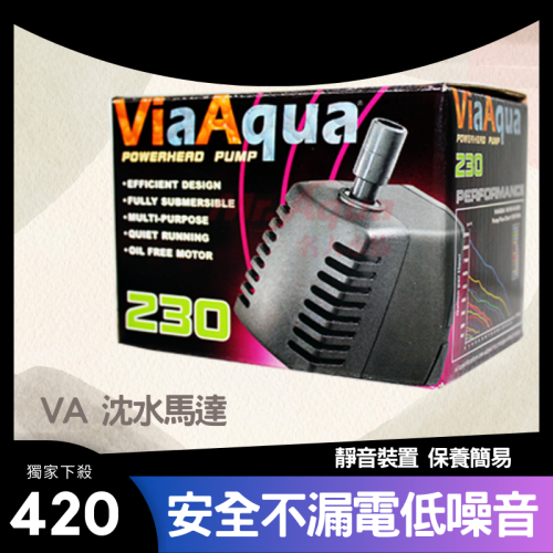 【VIAAQUA】VA沈水馬達 VA-230 VA-360 VA-610 過濾馬達 烏龜沉水馬達