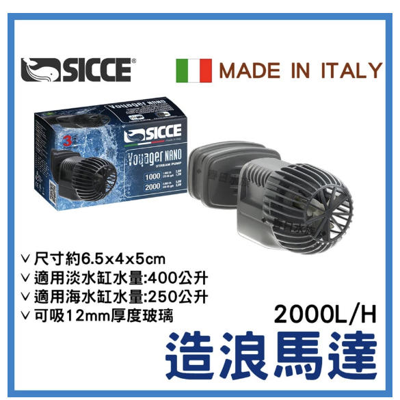 義大利 SICCE 定速造浪馬達 2000 / 5000 L/H 造浪器 希捷 造浪 造流機 海水造浪機-細節圖2