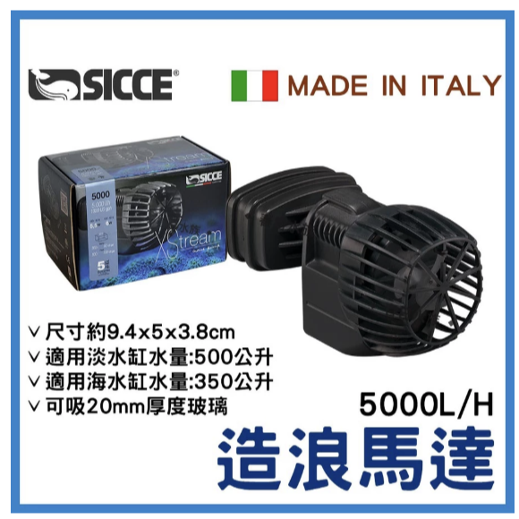 義大利 SICCE 定速造浪馬達 2000 / 5000 L/H 造浪器 希捷 造浪 造流機 海水造浪機-細節圖3